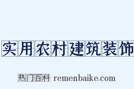 实用农村建筑装饰是什么意思的图片